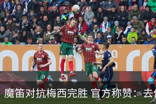 魔笛对抗梅西完胜 官方称赞：去他的37岁